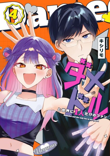 SKE48相川暖花 漫画『ダメドルと世界に1人だけのファン』の帯に登場！「ヲタク1名」投稿との親和性と器の大きさが話題