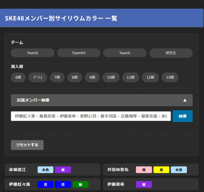 SKE48推しサイリウムカラー検索ツールの解説2