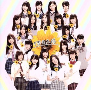 ske48-15th-single「不器用太陽」劇場盤ジャケット写真