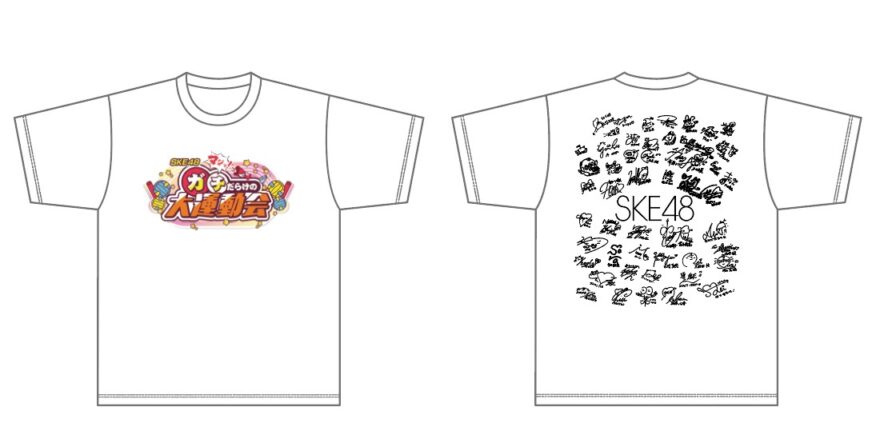 SKE48 マジッ！ガチだらけの大運動会 イベント限定Tシャツ