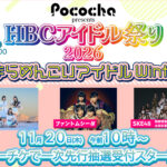 HBCアイドル祭り2026の告知画像。SKE48や他の出演アイドルの写真が掲載されている。