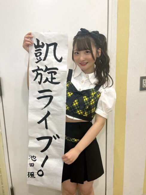 年初の劇場公演で書いた「凱旋ライブ」と書かれた書き初めを持つ池田楓