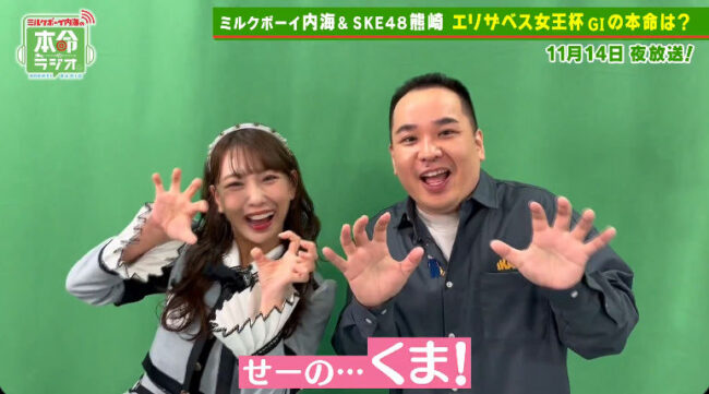 SKE48熊崎晴香、11/14(金)放送「ミルクボーイ内海の本命ラジオ」出演！放送後はYouTubeで完全版を公開
