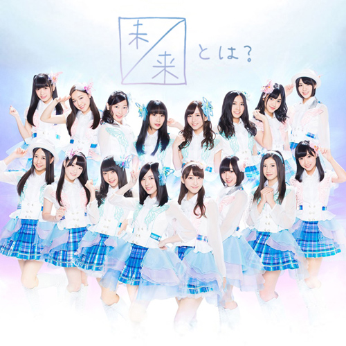 ske48-15th-single「未来とは?」劇場盤ジャケット写真