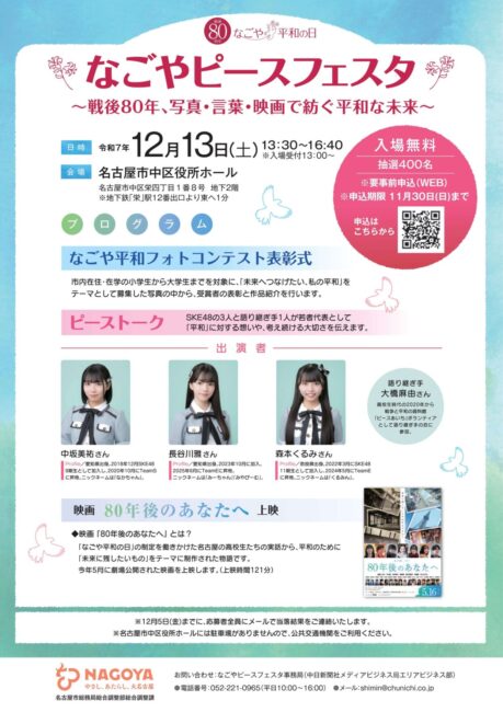 SKE48の中坂美祐、長谷川雅、森本くるみが出演する「なごやピースフェスタ」のイベント告知チラシ