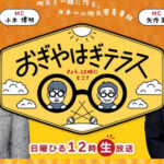 おぎやはぎテラス 番組ロゴとMCのおぎやはぎ（小木博明・矢作兼）