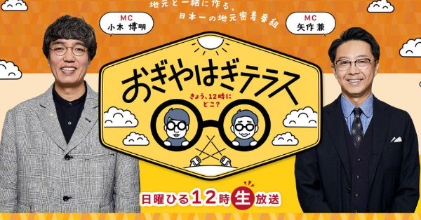 おぎやはぎテラス 番組ロゴとMCのおぎやはぎ（小木博明・矢作兼）