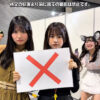 SKE48 1ショット撮影会でのNG行為を示すメンバー