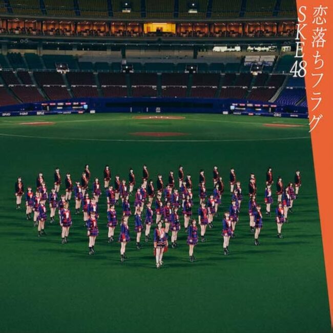 ske48-27th-single「恋落ちフラグ」劇場盤ジャケット写真