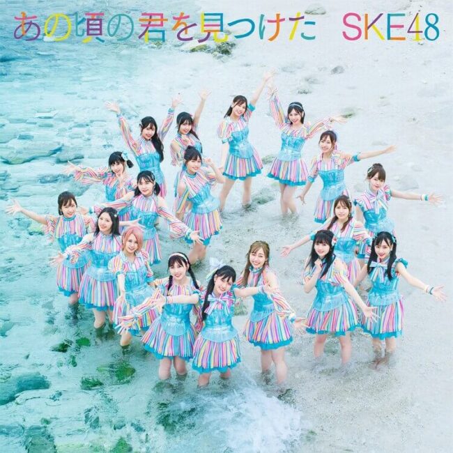 ske48-28th-single「あの頃の君を見つけた」劇場盤ジャケット写真