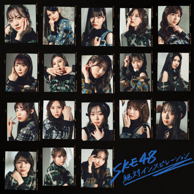 ske48-30th-single「絶対インスピレーション」劇場盤ジャケット写真