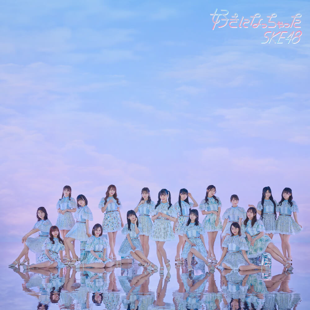 ske48-31st-single「好きになっちゃた」劇場盤ジャケット写真