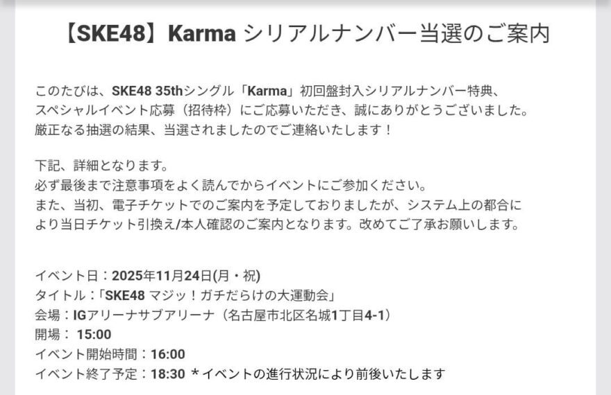 SKE48 35thã·ã³ã°ã«ãKarmaãéžæã¡ã³ããŒã®ã¢ãŒãã£ã¹ãåçãšã倧éåäŒãåœéžæ¡å
ã®ããã¹ã