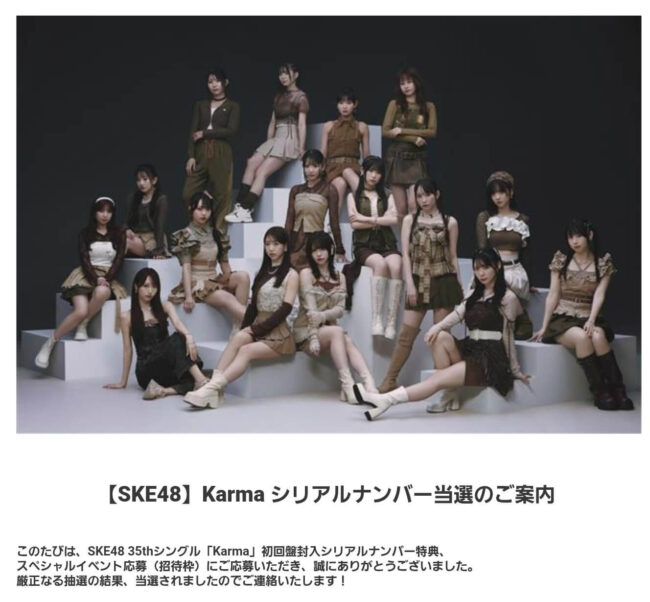 SKE48『Karma大運動会イベ』当落発表でSNSが悲喜こもごも。「当選メール来た！」「落選はメールなし？」ファンの反応まとめ