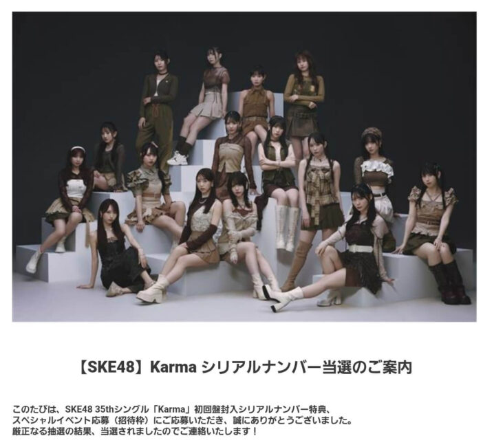 SKE48 35thã·ã³ã°ã«ãKarmaãã·ãªã¢ã«ãã³ããŒç¹å
žã倧éåäŒãã®åœéžæ¡å
ã¡ãŒã«ç»å