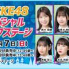 ボートレース尼崎「SKE48 スペシャルライブステージ」に出演するメンバー6名（青木莉樺、西井美桜、松本慈子、赤堀君江、井田玲音名、仲村和泉）