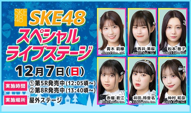 ボートレース尼崎「SKE48 スペシャルライブステージ」に出演するメンバー6名（青木莉樺、西井美桜、松本慈子、赤堀君江、井田玲音名、仲村和泉）