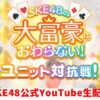 SKE48の大富豪はおわらない！ユニット対抗戦 ロゴ