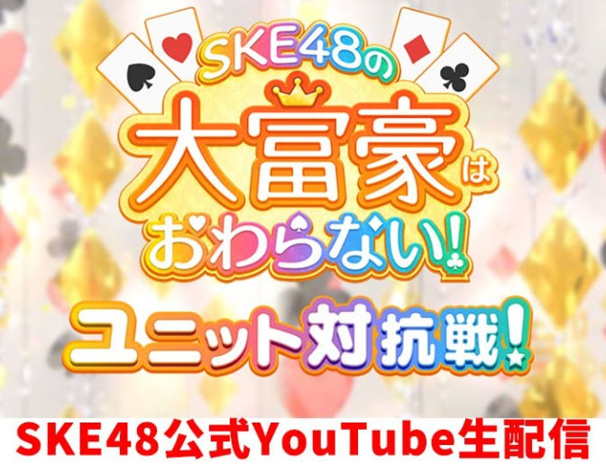 SKE48の大富豪はおわらない！ユニット対抗戦 ロゴ