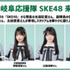 FC岐阜応援隊 SKE48 来場メンバー（太田彩夏、伊藤実希、近藤海琴、太田愛恵）