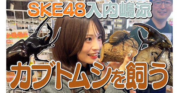 SKE48入内嶋涼、新たな“ご家族”をお迎え！YouTubeで「カブトムシを飼う」動画が公開