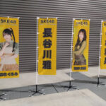 SKE48「Karma」握手会・トーク会会場に設置されたメンバーのぼり旗（森本くるみ、長谷川雅、西井美桜、中村和泉）