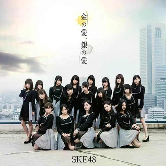 ske48-20th-single「金の愛、銀の愛」劇場盤ジャケット写真
