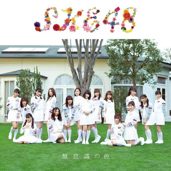 ske48-22nd-single「無意識の色」劇場盤ジャケット写真