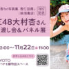 SKE48大村杏 1st写真集『杏仁豆腐』刊行記念イベントの告知バナー
