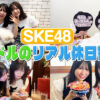 SKE48「アイドルのリアル休日密着2」坂本真凛と石黒友月