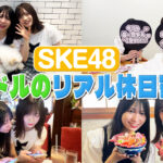 SKE48「アイドルのリアル休日密着2」坂本真凛と石黒友月