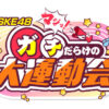SKE48 マジッ！ガチだらけの大運動会 イベントロゴ