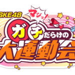 SKE48 マジッ！ガチだらけの大運動会 イベントロゴ