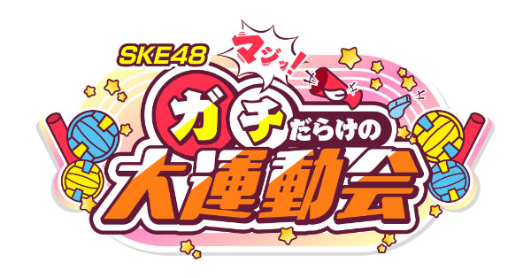 SKE48大運動会グッズ詳細発表。限定Tシャツ＆撮って出し写真を販売【11/24 IGアリーナ】