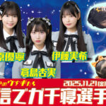 SKE48 真夜中のウナギたち 生配信でガチ寝選手権 キービジュアル（相川暖花、倉島杏実、原優寧、伊藤実希）