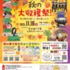 2025年11月16日開催の豊橋まちなか歩行者天国「秋の大収穫祭！」のイベント告知チラシ。SKE48佐藤佳穂の来場が告知されている。