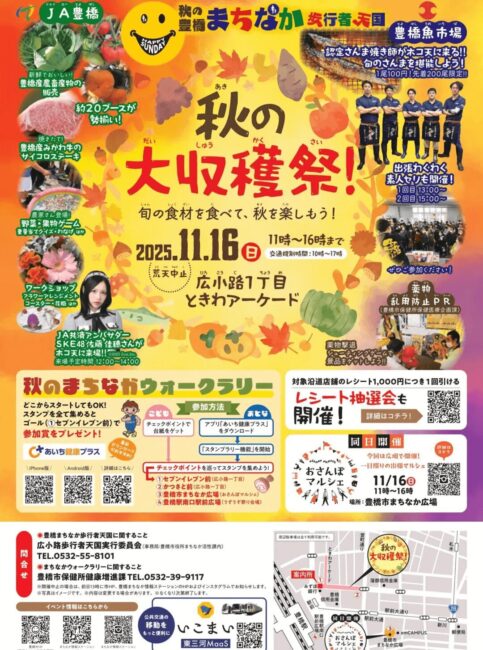 2025年11月16日開催の豊橋まちなか歩行者天国「秋の大収穫祭！」のイベント告知チラシ。SKE48佐藤佳穂の来場が告知されている。