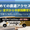 「はじめての直通アクセス誕生」金沢・富山から中部国際空港へ向かうVIPライナーのイメージ画像