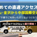 「はじめての直通アクセス誕生」金沢・富山から中部国際空港へ向かうVIPライナーのイメージ画像