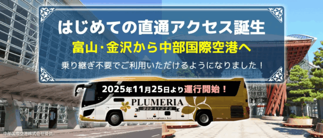 SKE48劇場公演・握手会遠征の選択肢拡大！金沢・富山と名古屋を結ぶ夜行バス「VIPライナー」が11/25運行開始