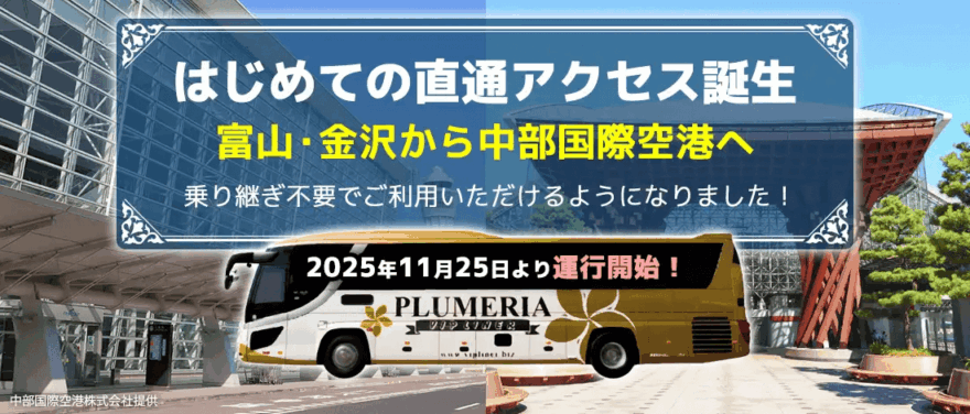 「はじめての直通アクセス誕生」金沢・富山から中部国際空港へ向かうVIPライナーのイメージ画像