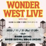 2025年11月21日に名古屋PARCOで開催される「WONDER WEST LIVE with ZEST vol.3」の告知画像。SKE48の青木莉樺、倉本羽菜、奥野心羽が出演。