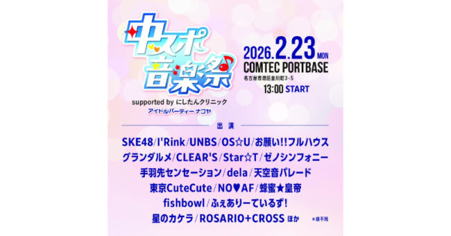 SKE48「中スポ音楽祭」出演決定！メンバー16名出演で2/23名古屋港フェスへ参戦