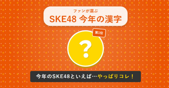 SKE48ファンが選ぶ「2025年の漢字」結果発表！世間は「熊」の中でSKE48では！？
