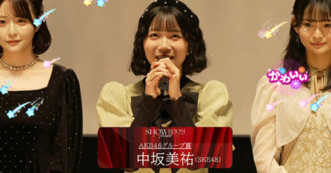 SKE48中坂美祐が「SHOWROOM AWARD 2025」AKB48グループ優秀パフォーマーに選出！新人賞には田村真悠！