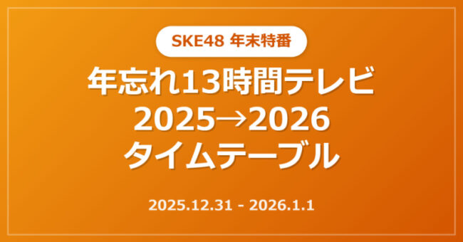 SKE48大晦日「年忘れ13時間テレビ2025→2026」タイムテーブル解禁！