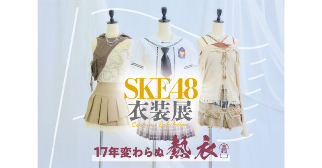 SKE48初の衣装展「17年変わらぬ熱衣」チケット＆グッズ詳細発表！メンバーお出迎えチケットや「衣装と同じ布」グッズも