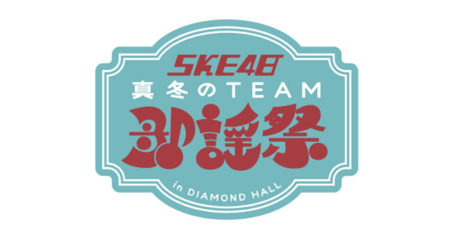 SKE48「真冬のTEAM歌謡祭 in DIAMOND HALL」当日券が販売！メンバー投票のリクアワなど各チームの見どころを紹介