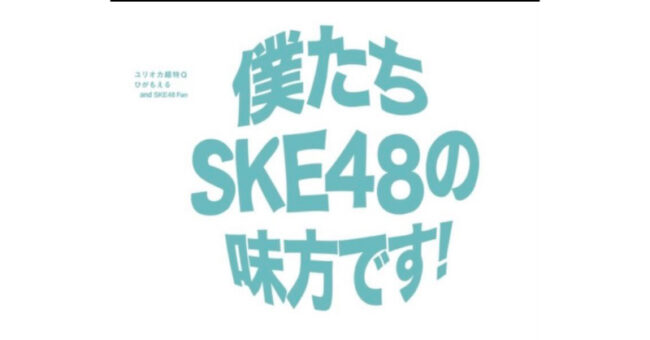 年末恒例「僕たちSKE48の味方です！御苑会議」が12月30日に開催！ユリオカ超特Qさん主催