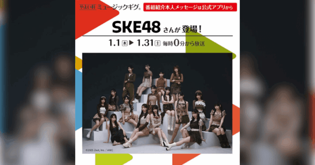 SKE48が「やよい軒」店内BGMオリジナルコンテンツ『ミュージックギグ』に登場！熊崎晴香、佐藤佳穂の特別メッセージも！